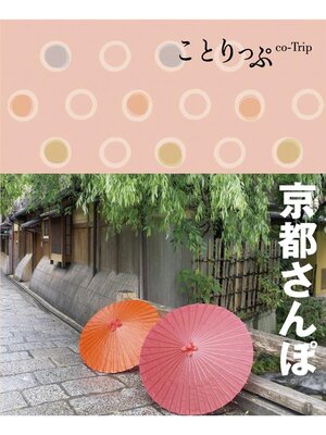 cover image of ことりっぷ 京都さんぽ